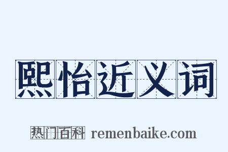 熙怡近义词是什么意思的图片